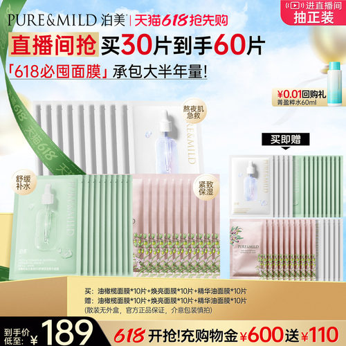 泊美保湿提亮补水面膜混合装30片
