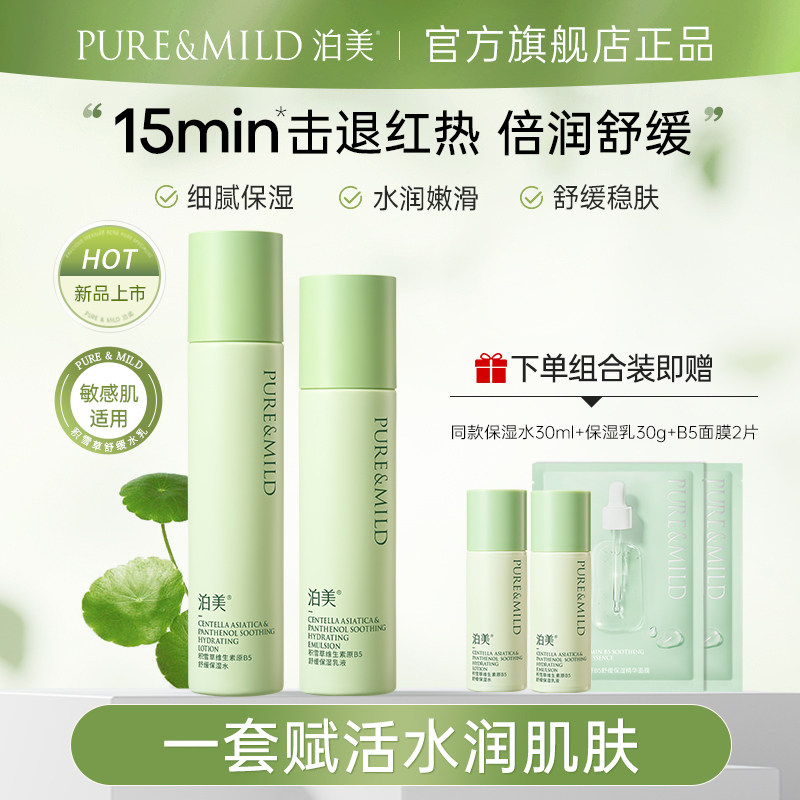【B链接】泊美积雪草水乳套装清爽补水保湿舒缓敏感肌女护肤套装