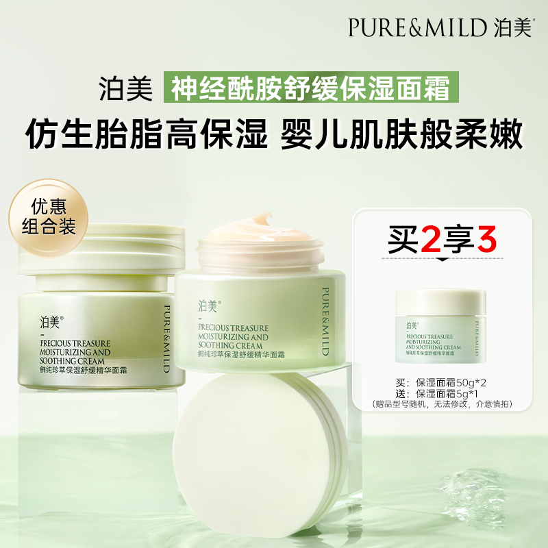泊美神经酰胺保湿面霜舒缓补水