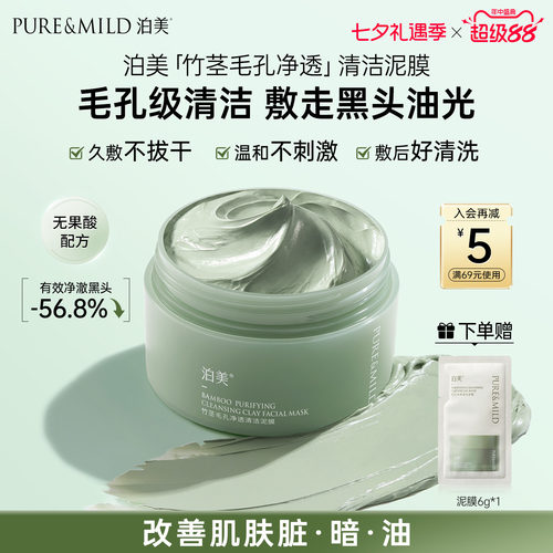 泊美清洁泥膜控油清洁毛孔祛痘