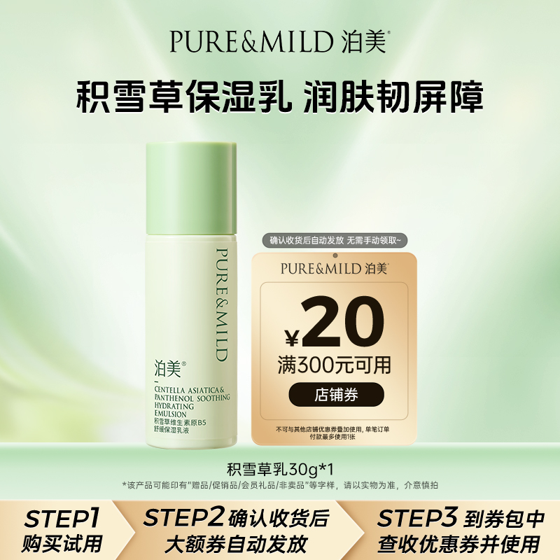 泊美B5积雪草乳液保湿舒缓敏感肌