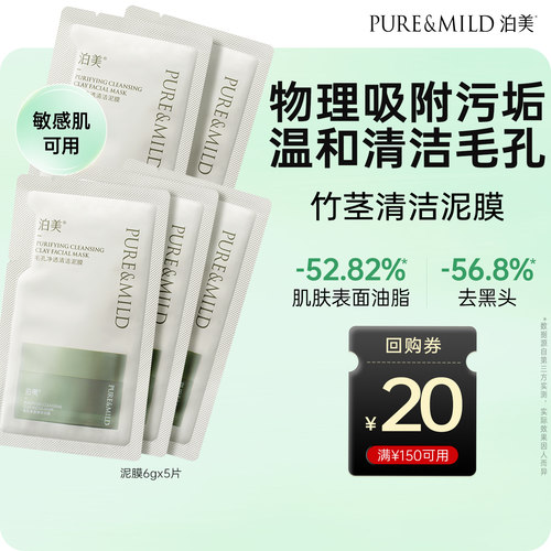 泊美清洁泥膜控油去黑头官方正品