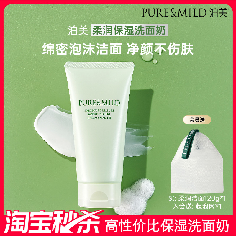 泊美柔润保湿洗面奶泡沫清洁清爽