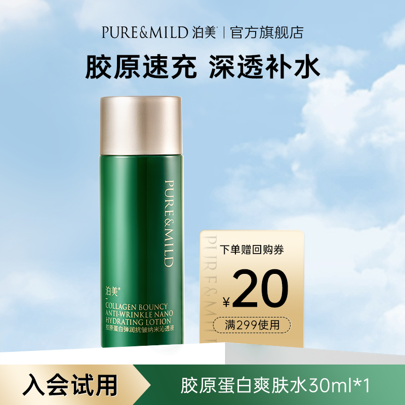 泊美胶原蛋白抗皱紧致促弹沁透液