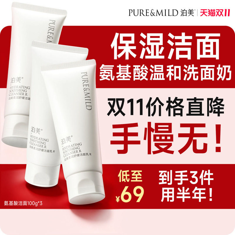 【超值秒杀】泊美柔润洁面乳氨基酸配方清洁毛孔泡沫保湿洗面奶