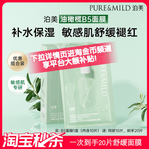 泊美油橄榄B5精华保湿补水面膜
