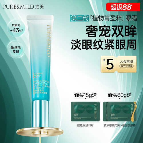 泊美植物菁盈粹眼霜淡黑眼圈细纹