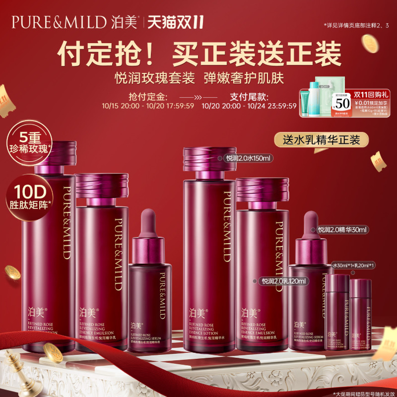 【双11预售】泊美玫瑰水乳套装补水保湿抗皱