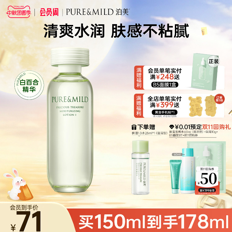 泊美百合爽肤水女补水保湿清爽护肤水湿敷水官方正品旗舰店化妆水