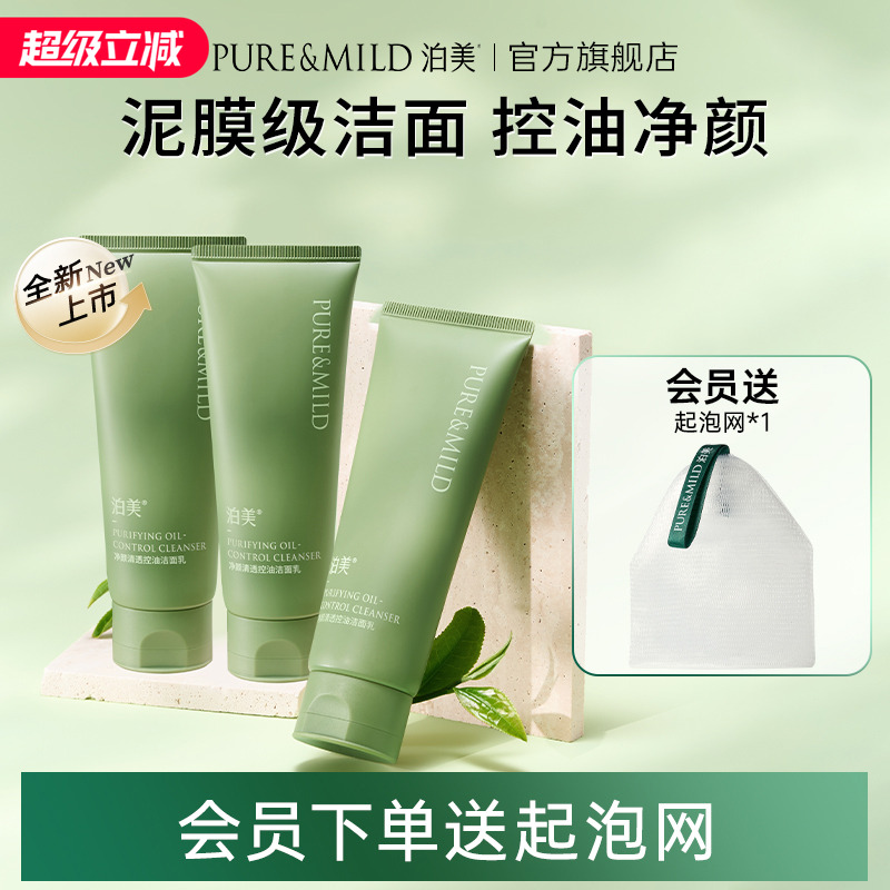 泊美净颜清透控油洗面奶深层清洁泡沫绵密温和保湿洁面膏官方正品