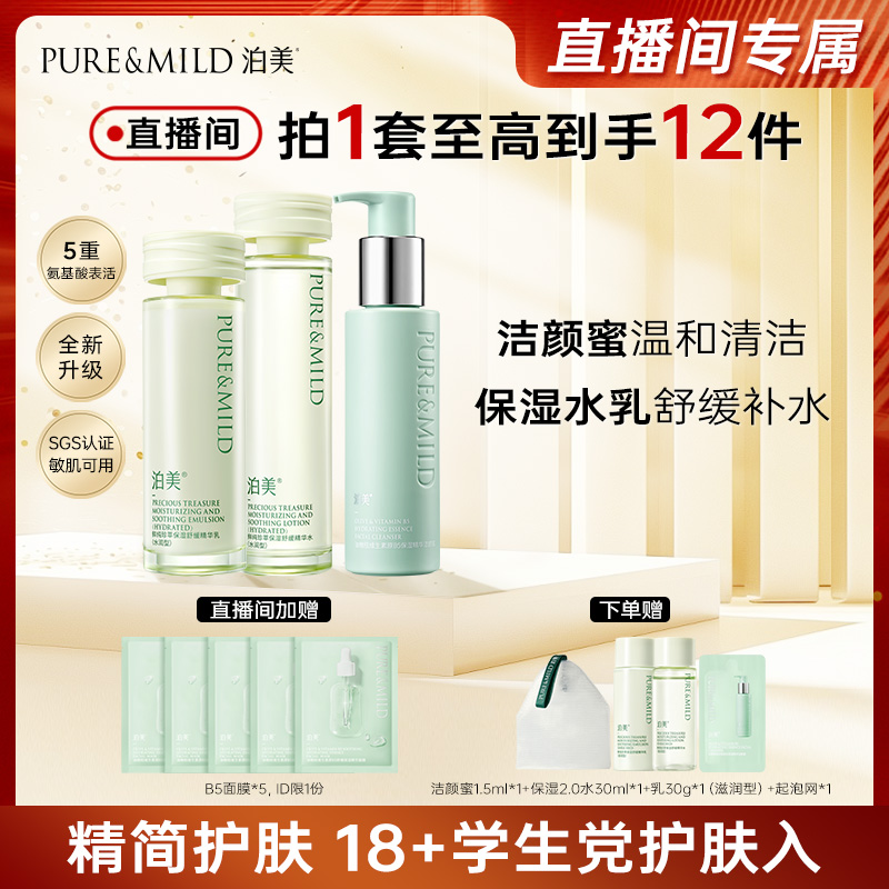泊美神经酰胺敏感肌舒缓保湿水乳
