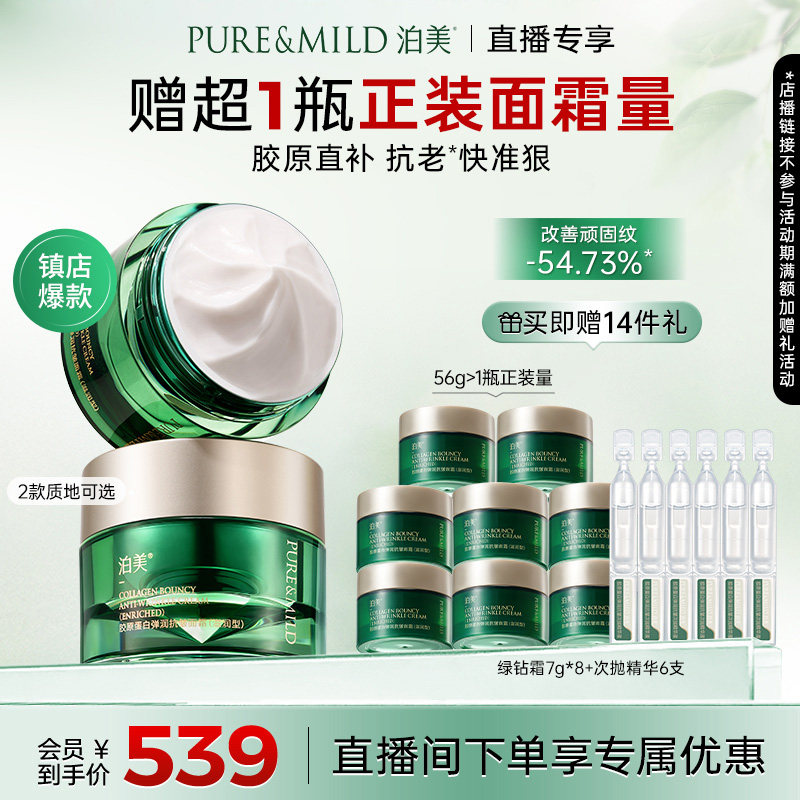 【直播专属】泊美绿钻霜胶原蛋白面霜保湿补水滋润紧致抗皱抗老