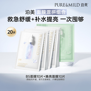 【渠道专享】泊美保湿面膜混合装20片B5面膜提亮熬夜补水舒缓正品