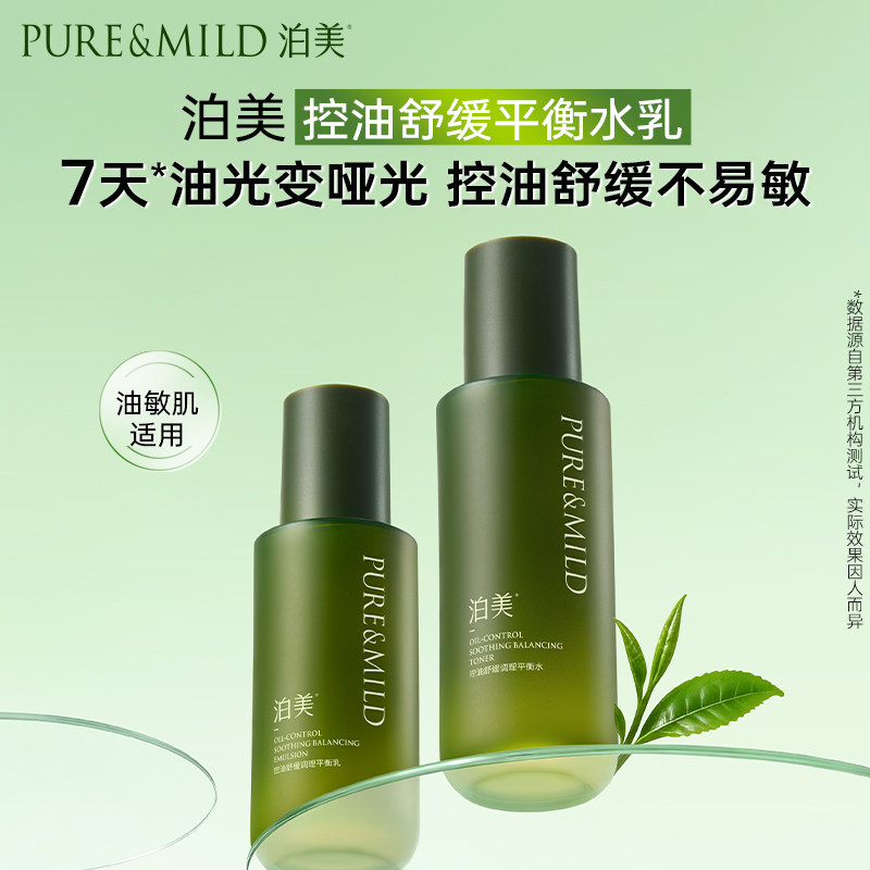 泊美绿茶控油舒缓水乳套装
