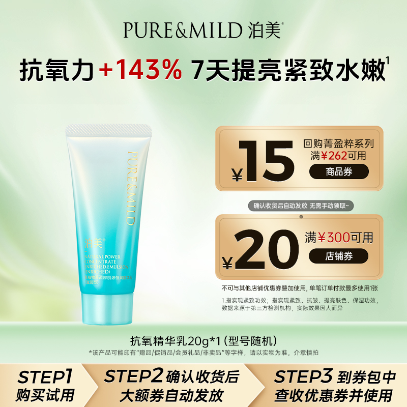 泊美植萃抗氧化精华乳液抗初老