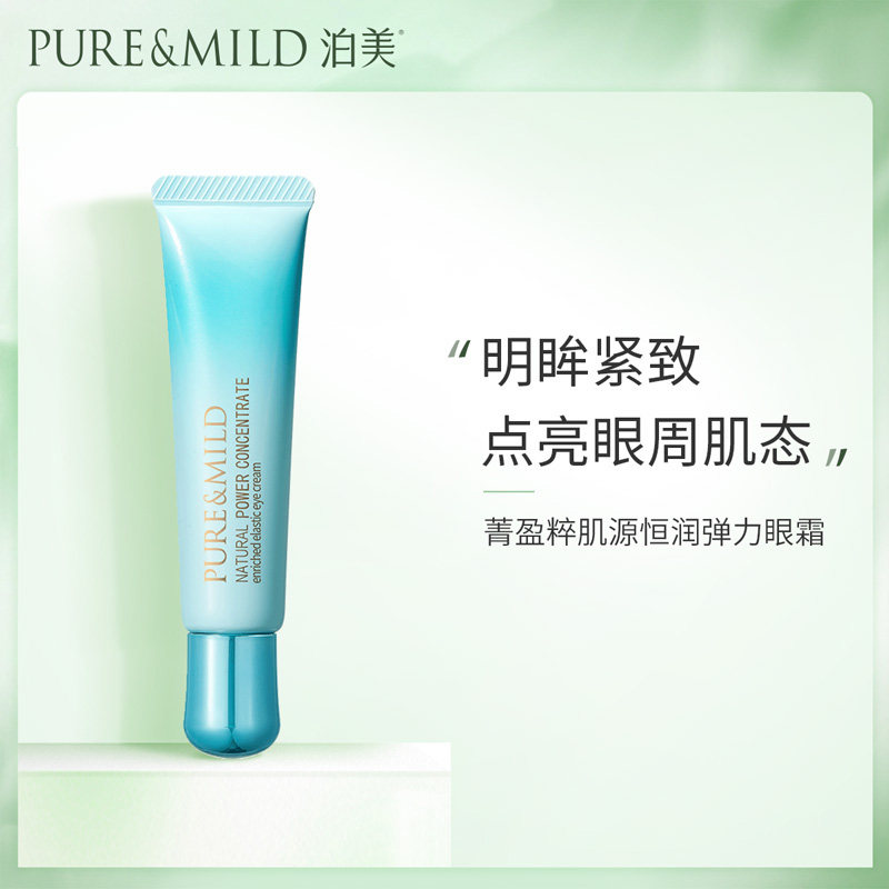 泊美 植物菁盈粹肌源恒润弹力眼霜 淡化干细纹眼袋紧致眼周
