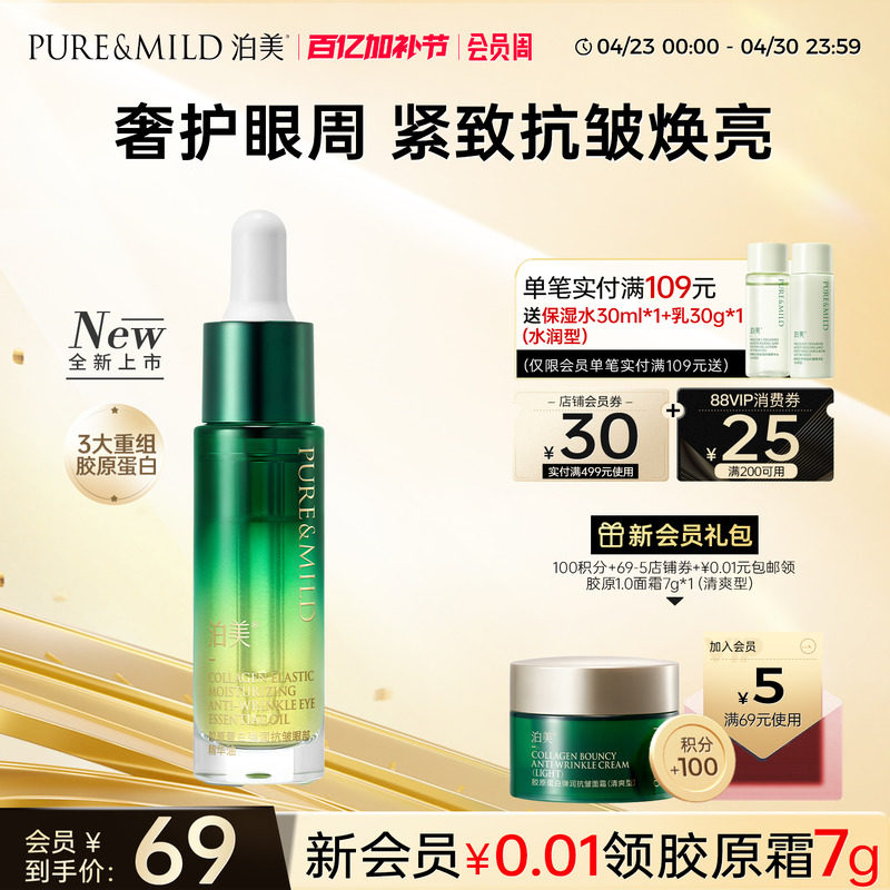 泊美胶原眼部精华油保湿紧致抗皱眼油淡化细纹黑眼圈眼霜官方正品