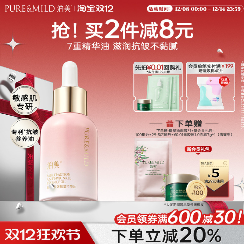 泊美多效抗皱精华油滋润以油养肤