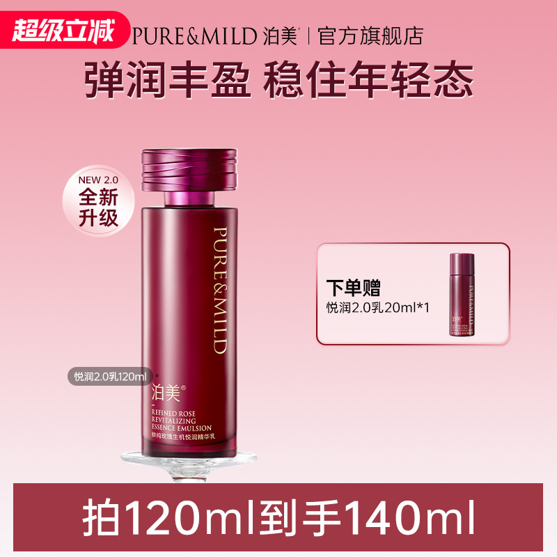 泊美生机悦润乳液补水保湿