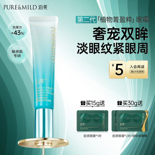 泊美植物菁盈粹眼霜淡黑眼圈细纹