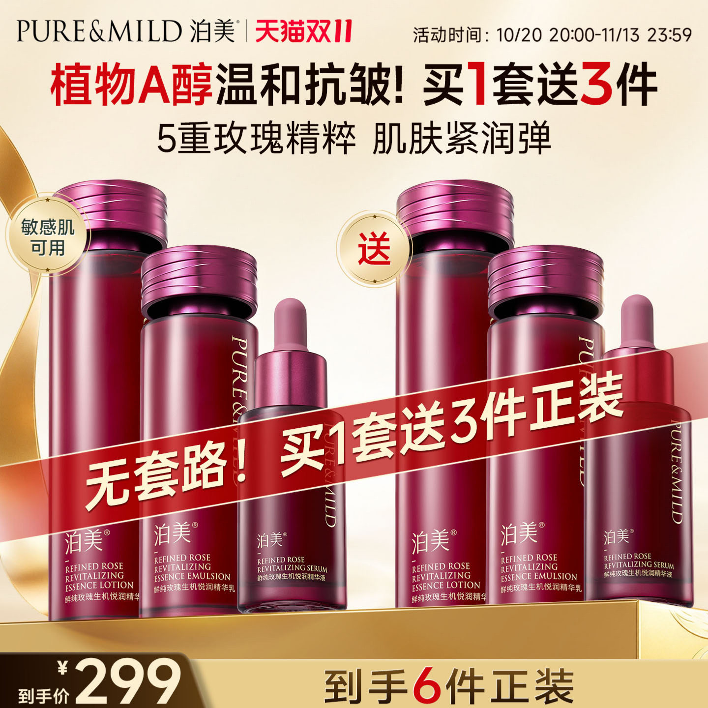 泊美玫瑰提拉紧致水乳套装保湿