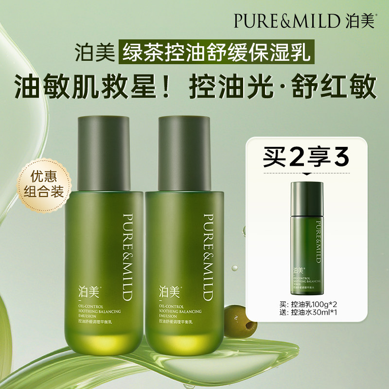 【百亿补贴】泊美绿茶控油平衡乳液舒缓补水保湿油皮敏感肌适用
