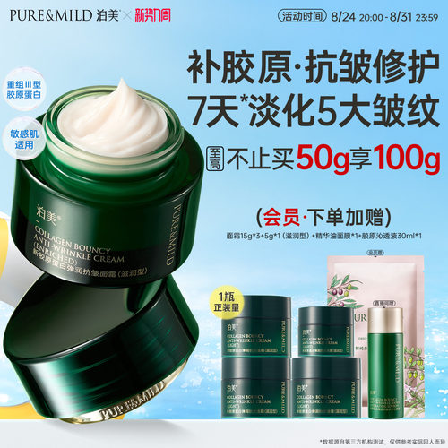 泊美绿钻霜紧致抗皱面霜胶原修护