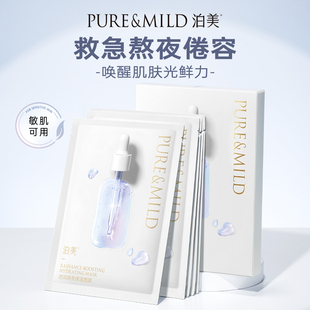 【SYNSDYC直播间】泊美焕亮保湿补水面膜熬夜提亮官方正品