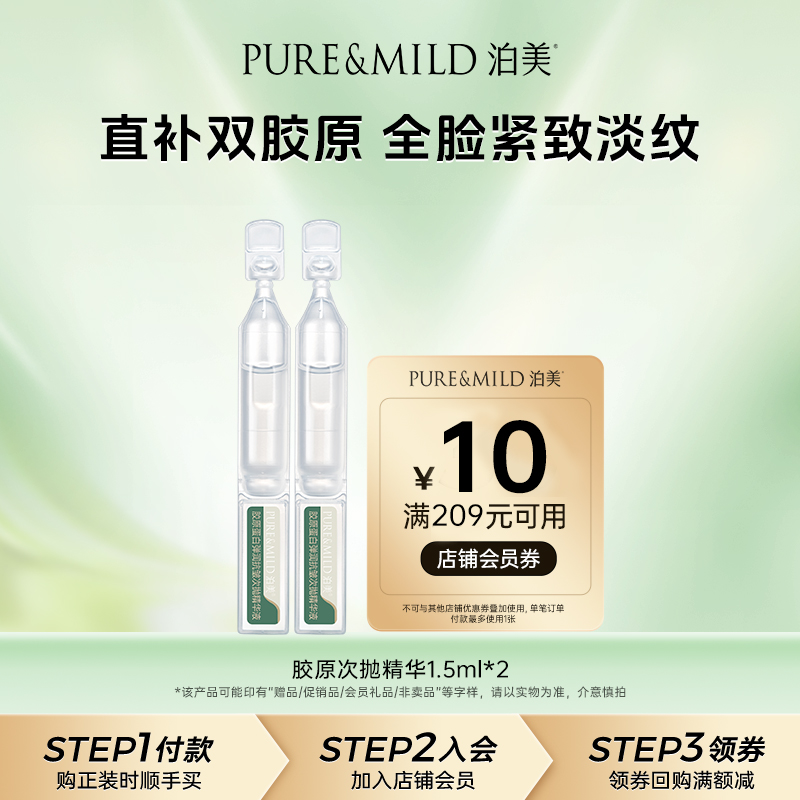 泊美胶原蛋白弹润抗皱次抛精华