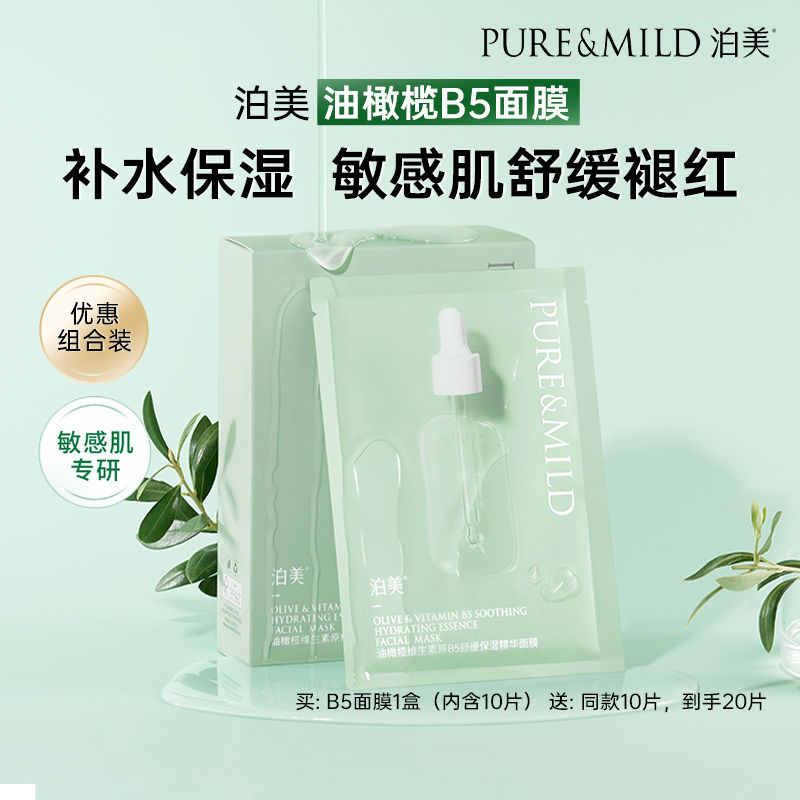 泊美油橄榄B5精华保湿补水面膜