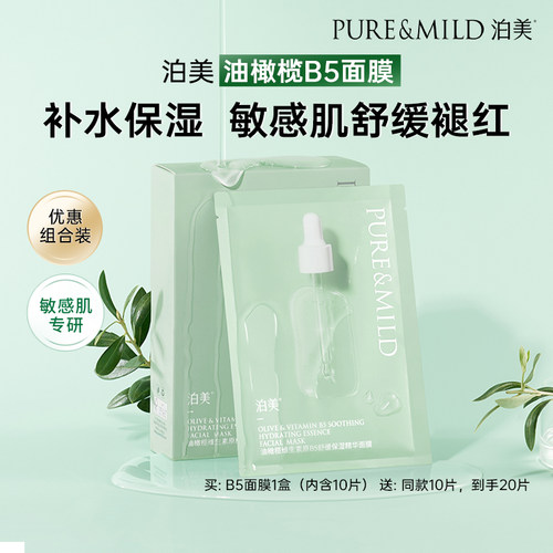 泊美油橄榄B5精华保湿补水面膜