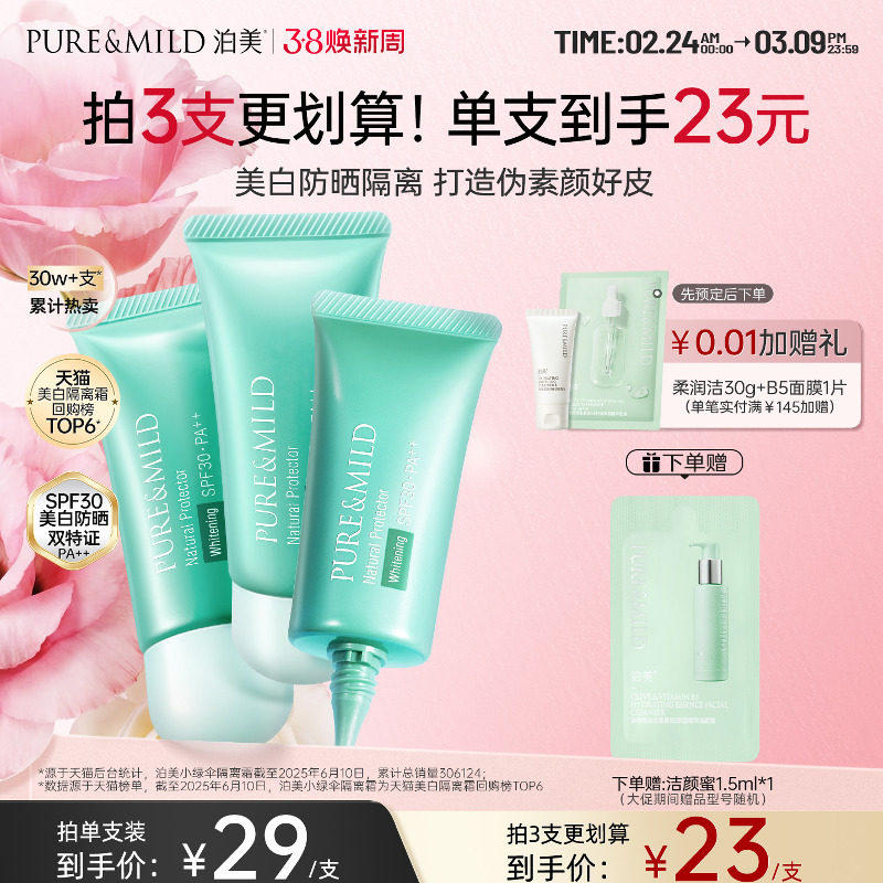 泊美小绿伞隔离霜防晒遮瑕三合一美白提亮素颜霜持久不脱妆不假白