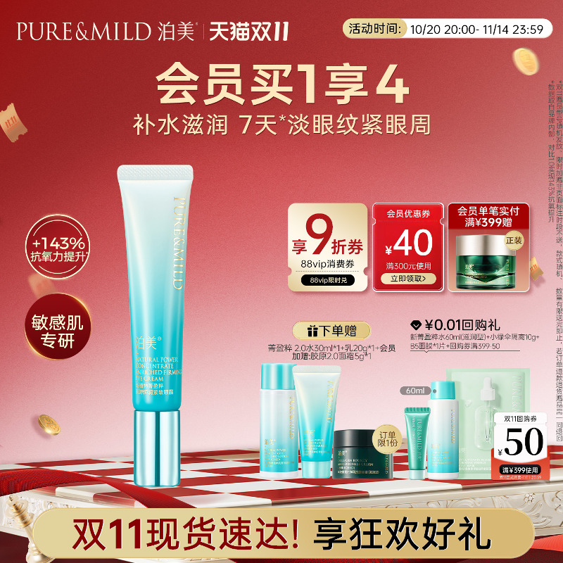 泊美植物菁盈粹眼霜淡黑眼圈细纹