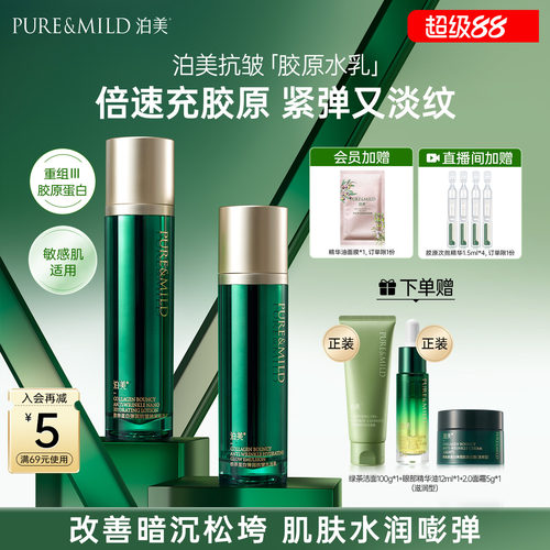 泊美胶原水乳套装抗皱紧致淡纹
