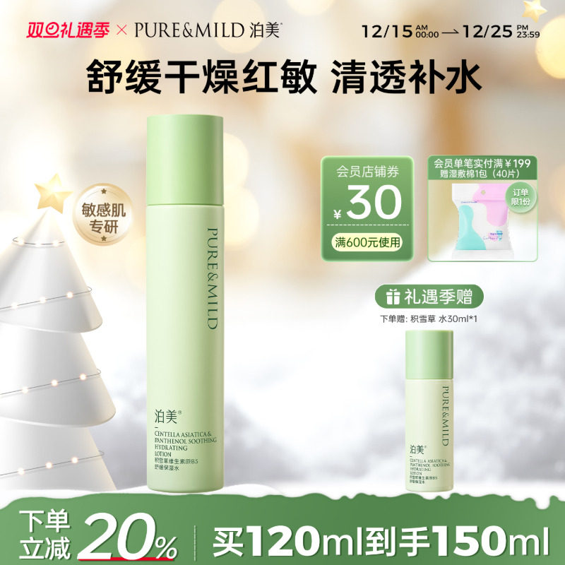 泊美积雪草爽肤水保湿舒缓敏感肌