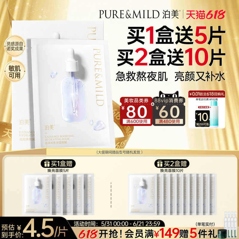 泊美焕亮保湿补水面膜熬夜提亮肤色改善暗沉抗皱紧致舒缓官方正品