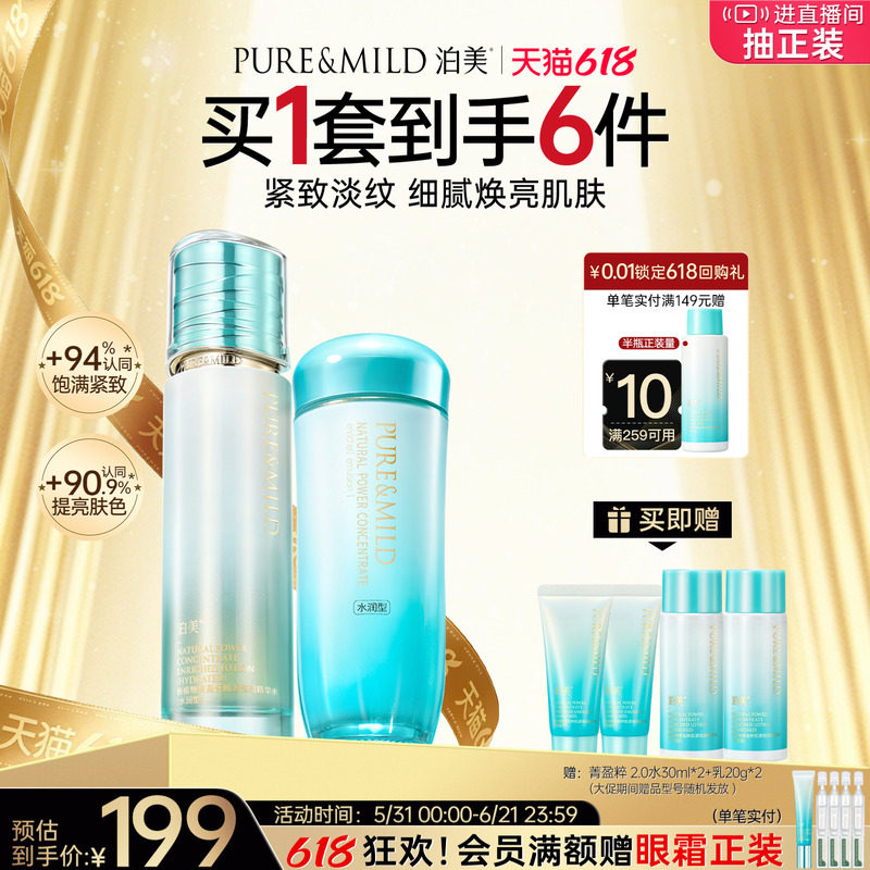 【618现货速抢】泊美菁盈粹水乳套装补水保湿女淡纹提拉抗皱紧致