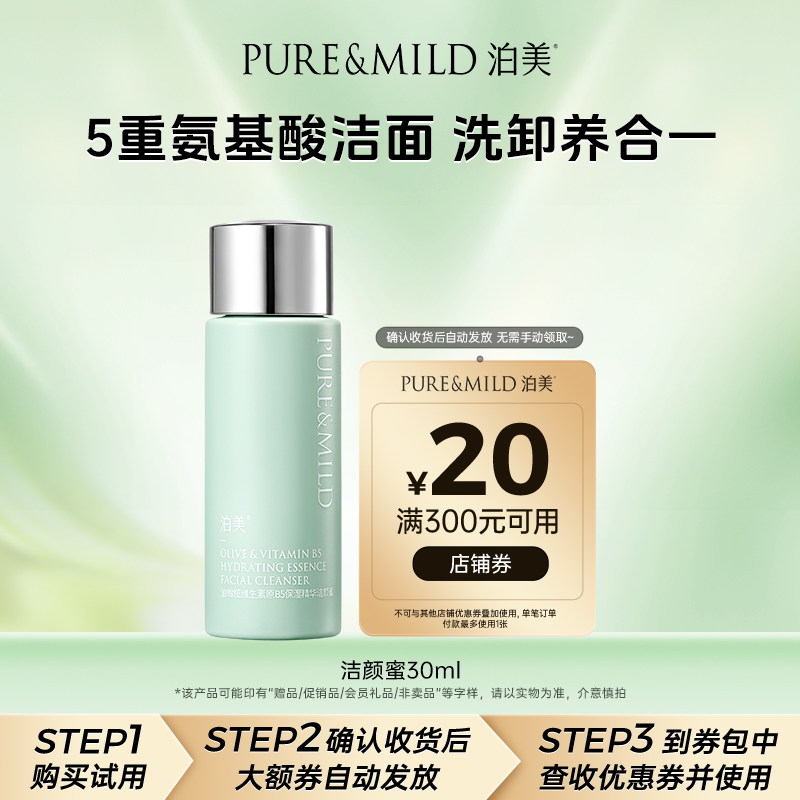 泊美油橄榄B5精华洁颜蜜氨基酸