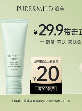 【天猫u先】泊美焕白养肤隔离霜防晒遮瑕三合一妆前素颜霜女正品