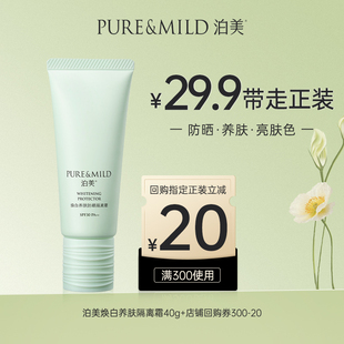 【天猫u先】泊美焕白养肤隔离霜防晒遮瑕三合一妆前素颜霜女正品