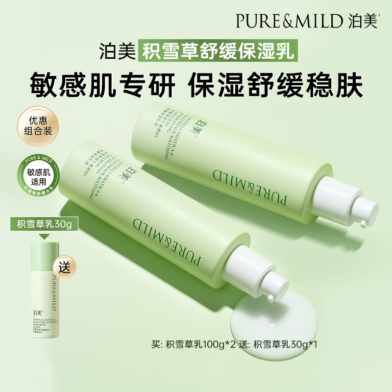 泊美积雪草乳液敏感肌保湿舒缓