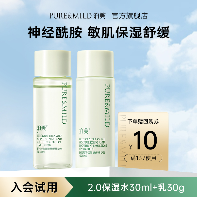 泊美神经酰胺水乳补水保湿敏感肌