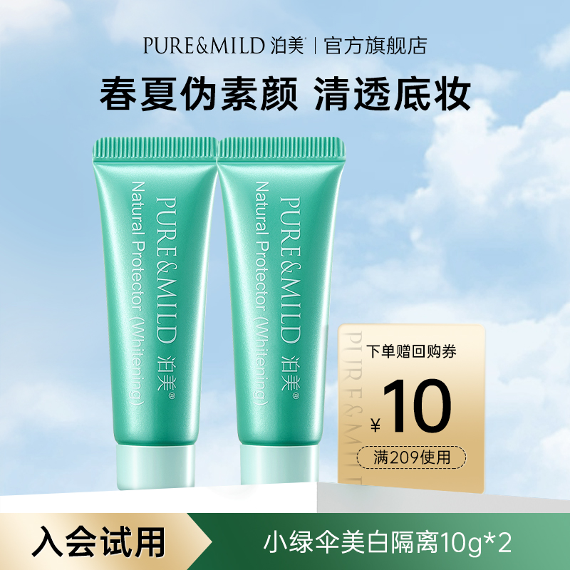 泊美小绿伞隔离霜美白防晒10g*2