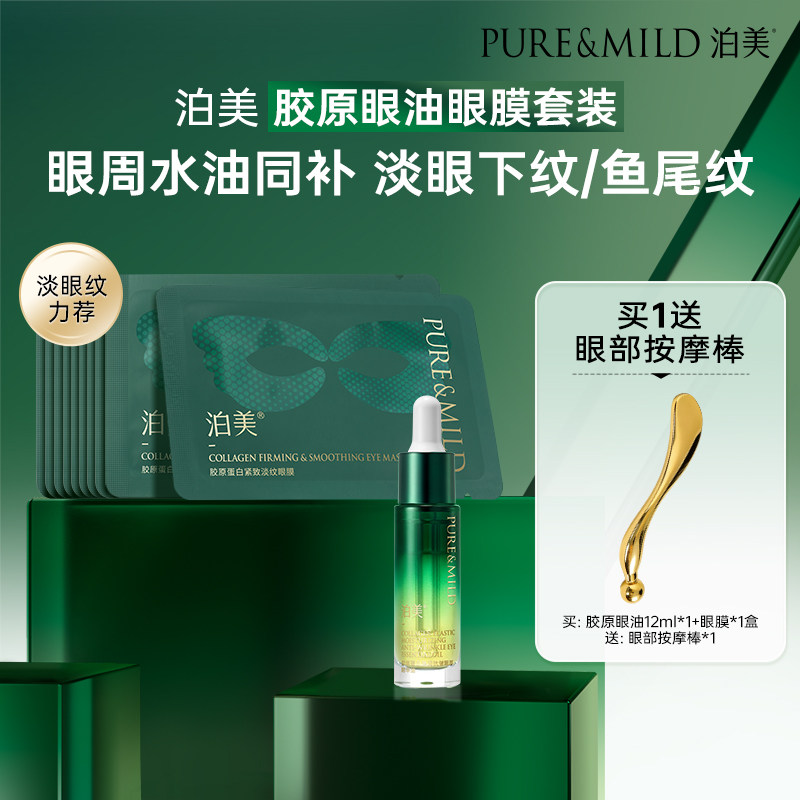 【百亿补贴】泊美胶原抗皱紧致眼部精华油眼膜眼霜眼部护肤套装