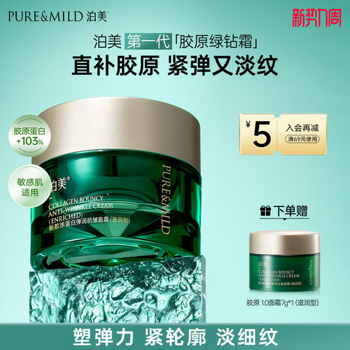 泊美胶原提拉紧致抗皱保湿面霜