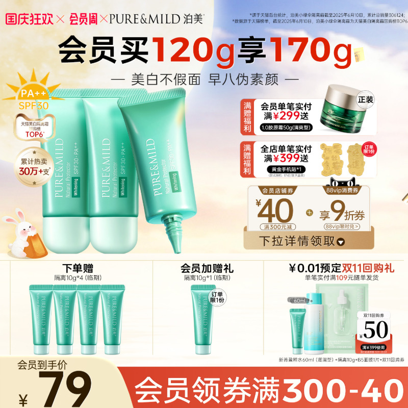 泊美小绿伞美白防晒隔离霜三合一