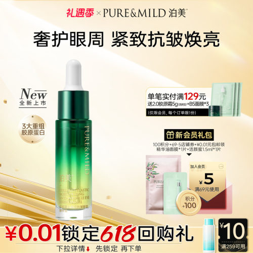 泊美胶原眼部精华油淡纹紧致
