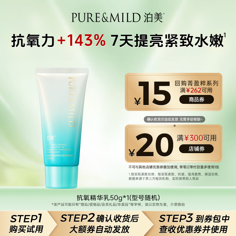 泊美植萃抗氧化精华乳液抗初老