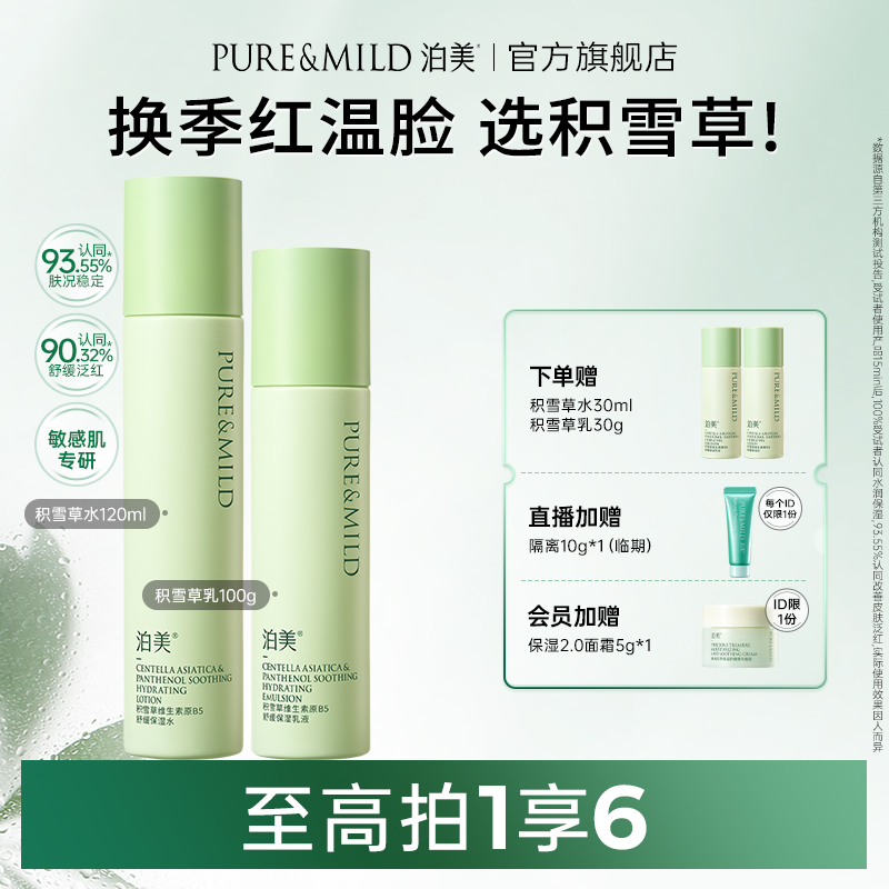 泊美B5积雪草水乳舒缓保湿敏感肌