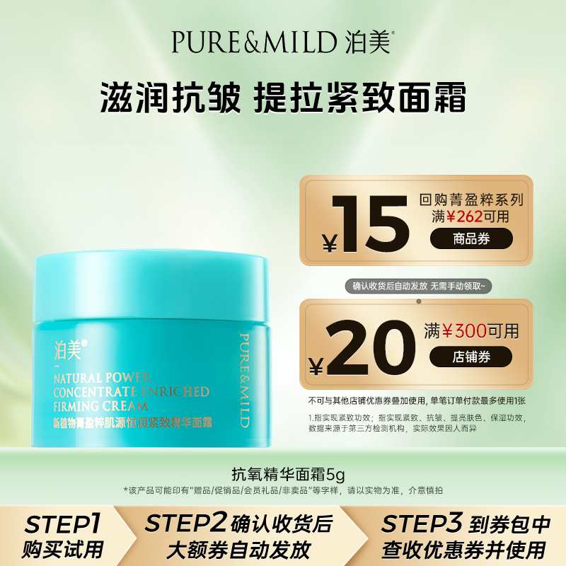 【小样】泊美新植物精华面霜5g补水保湿滋润抗氧化抗老抗皱紧致